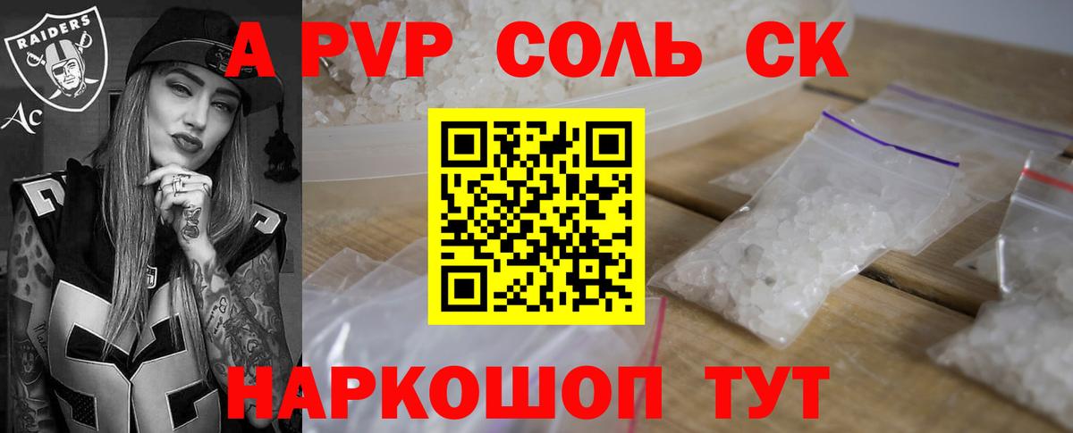 APVP Соль  А ПВП VHQ  Вход с VPN  A PVP кристаллы  Новоалтайск 