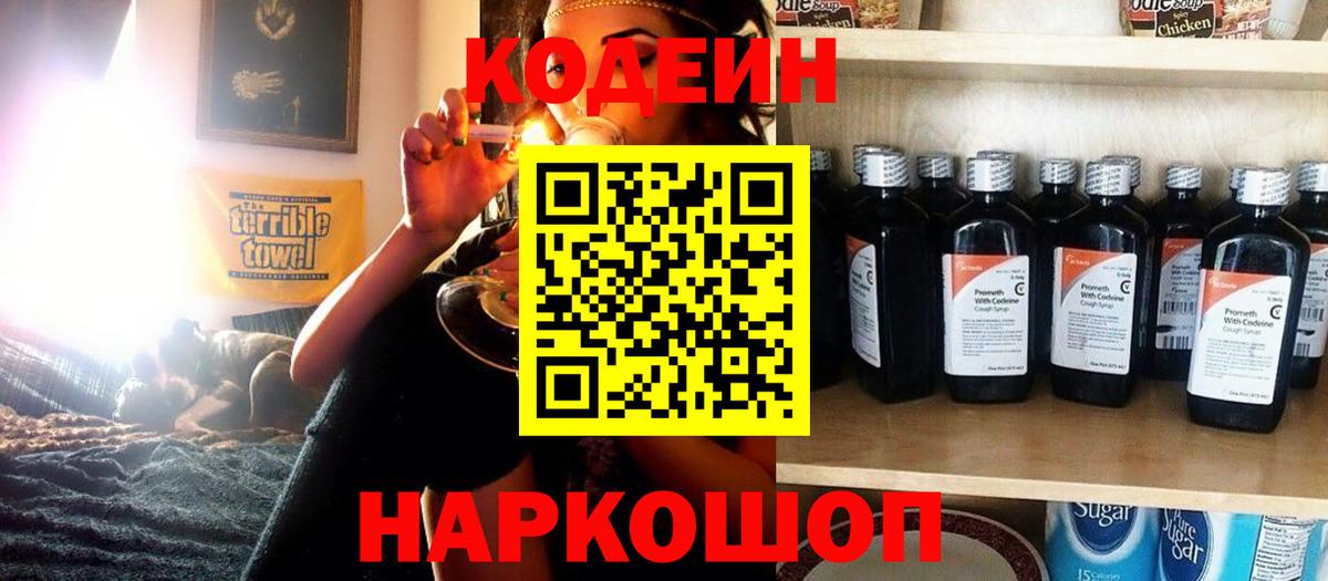 Новоалтайск  Кодеин напиток Lean (лин)  Вход с VPN 